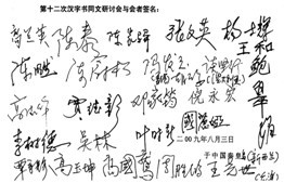 第十二次漢字書同文研討會與會者簽名